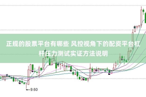 正规的股票平台有哪些 风控视角下的配资平台杠杆压力测试实证方法说明