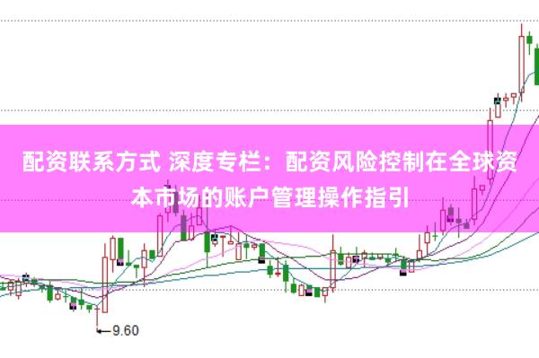 配资联系方式 深度专栏：配资风险控制在全球资本市场的账户管理操作指引