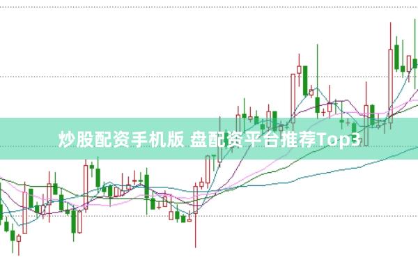 炒股配资手机版 盘配资平台推荐Top3