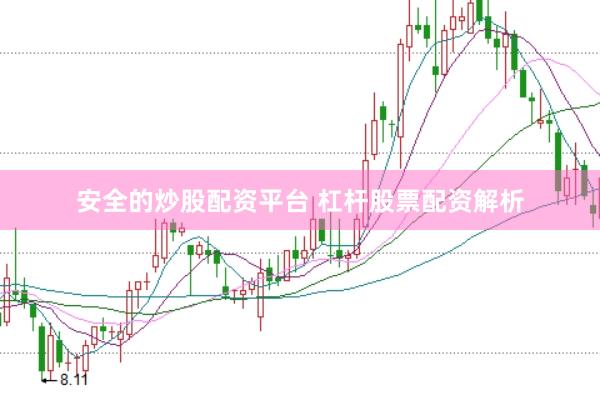 安全的炒股配资平台 杠杆股票配资解析