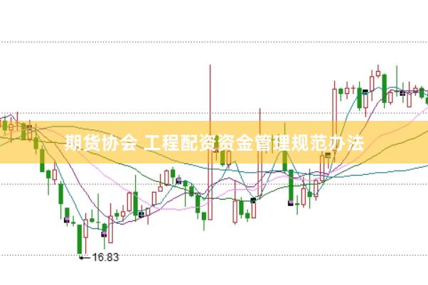 期货协会 工程配资资金管理规范办法