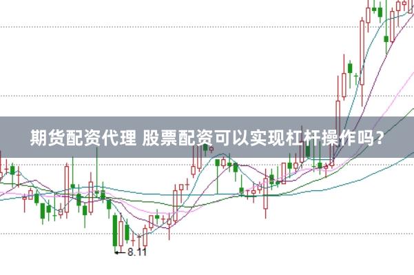 期货配资代理 股票配资可以实现杠杆操作吗？