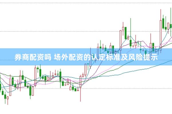 券商配资吗 场外配资的认定标准及风险提示