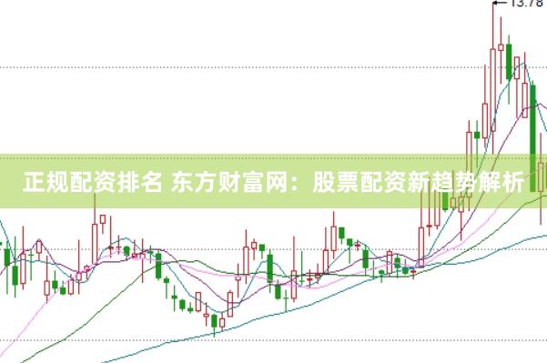 正规配资排名 东方财富网：股票配资新趋势解析