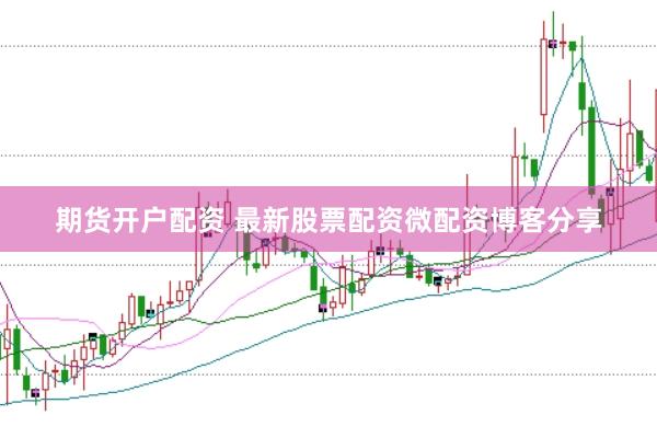 期货开户配资 最新股票配资微配资博客分享
