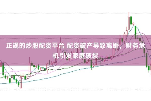 正规的炒股配资平台 配资破产导致离婚，财务危机引发家庭破裂