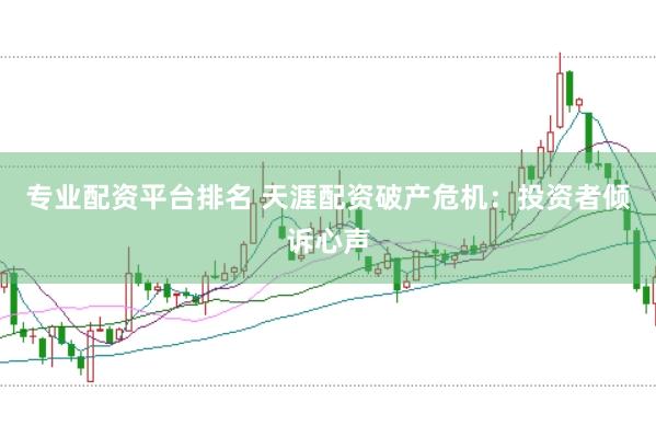 专业配资平台排名 天涯配资破产危机：投资者倾诉心声
