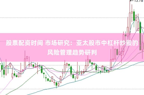 股票配资时间 市场研究：亚太股市中杠杆炒股的风险管理趋势研判