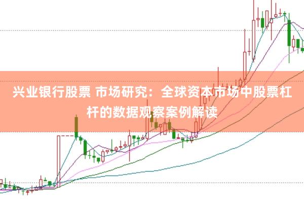 兴业银行股票 市场研究：全球资本市场中股票杠杆的数据观察案例解读