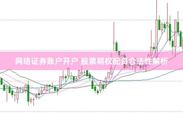 网络证券账户开户 股票期权配资合法性解析