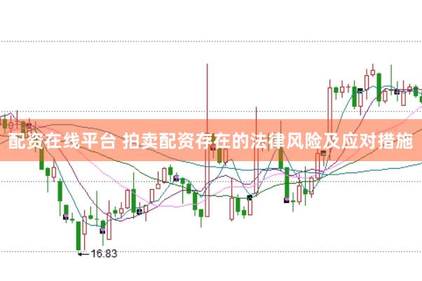 配资在线平台 拍卖配资存在的法律风险及应对措施