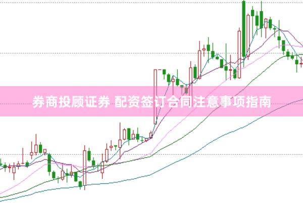 券商投顾证券 配资签订合同注意事项指南