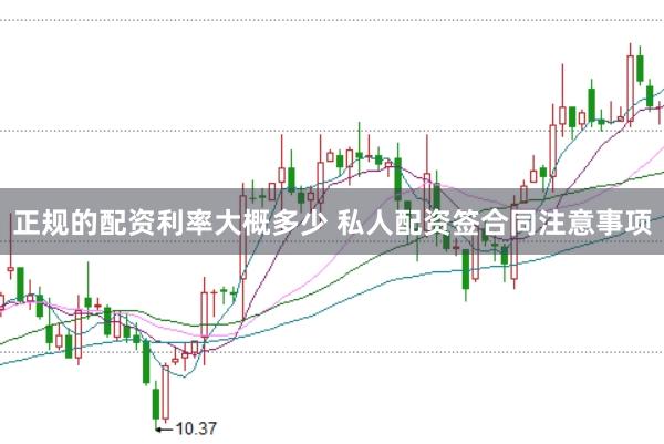 正规的配资利率大概多少 私人配资签合同注意事项
