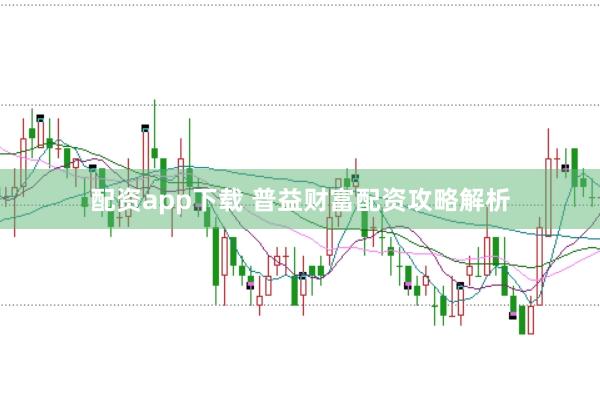 配资app下载 普益财富配资攻略解析